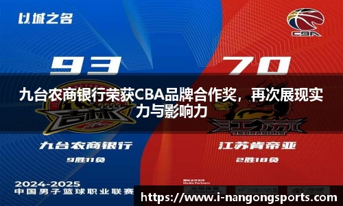 九台农商银行荣获CBA品牌合作奖，再次展现实力与影响力