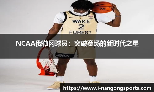 NCAA俄勒冈球员：突破赛场的新时代之星