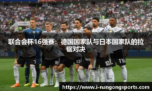 联合会杯16强赛：德国国家队与日本国家队的拉锯对决